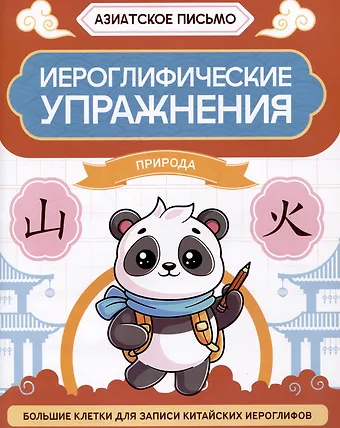 Иероглифические упражнения: природа