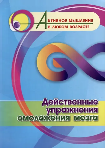 Действенные упражнения омоложения мозга