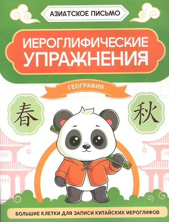 Иероглифические упражнения: география
