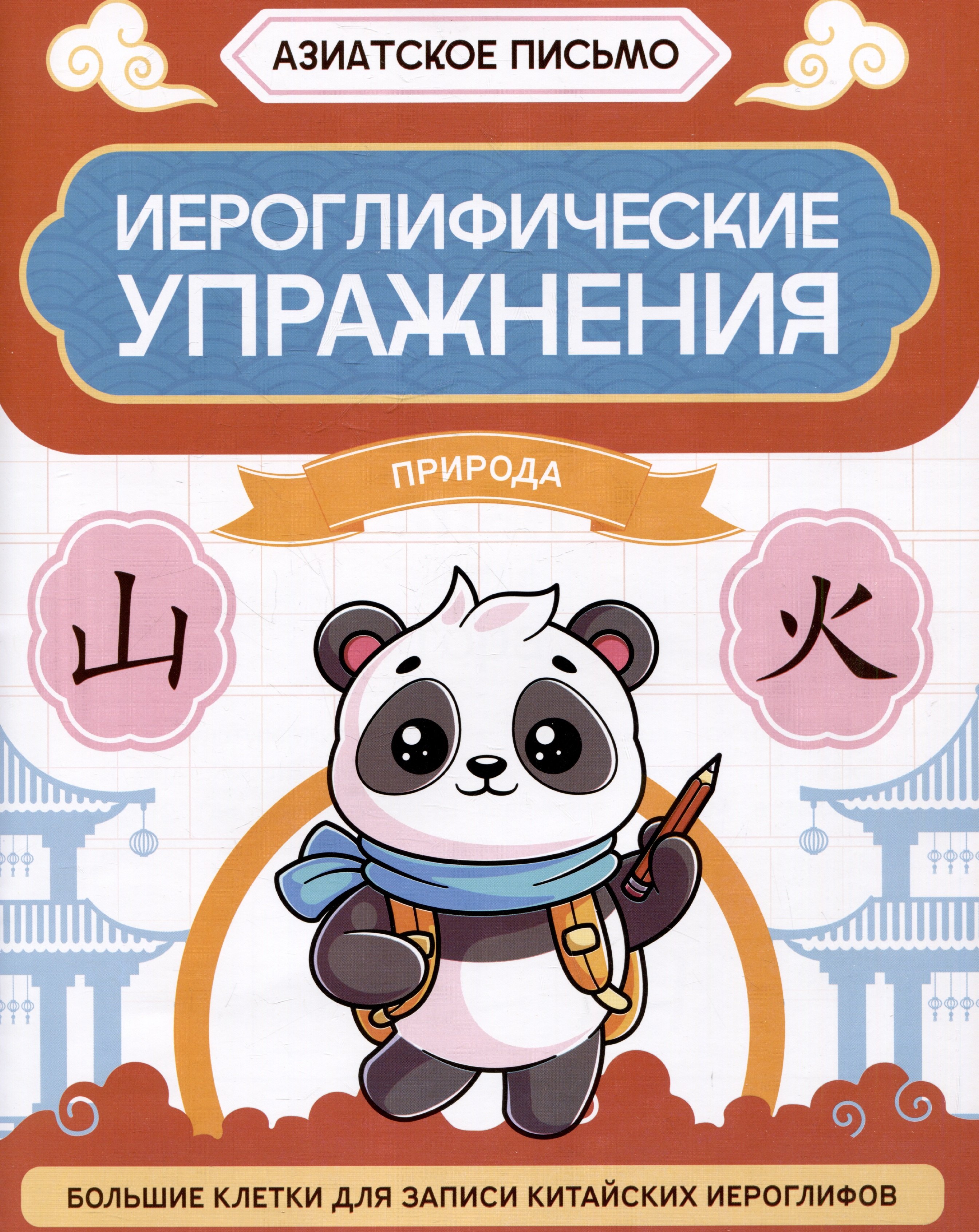 None Иероглифические упражнения: природа